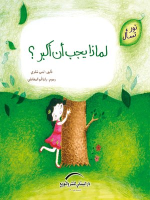 cover image of لماذا يجب أن أكبر ؟